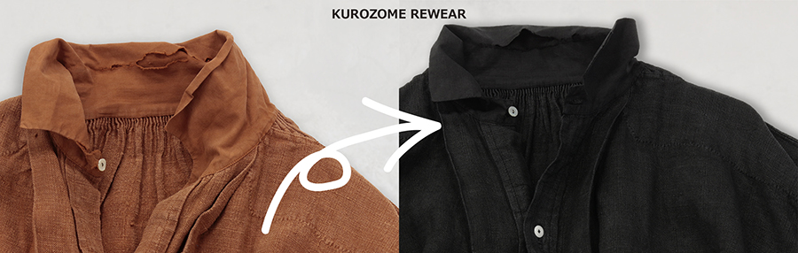 KUROZOME REWEARサステナブル黒染めによるリウェア