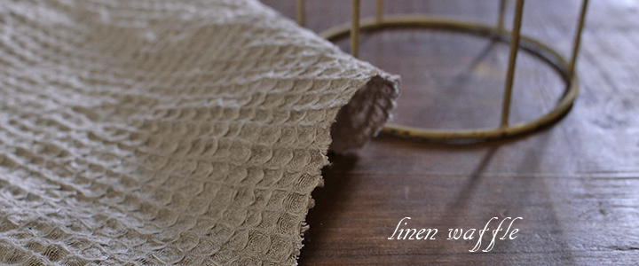 生地布専門店 Hfab by hinodeya　リネンワッフル