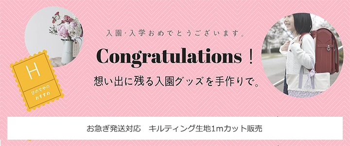 入園入学レッスンバッグ材料急ぎ発送