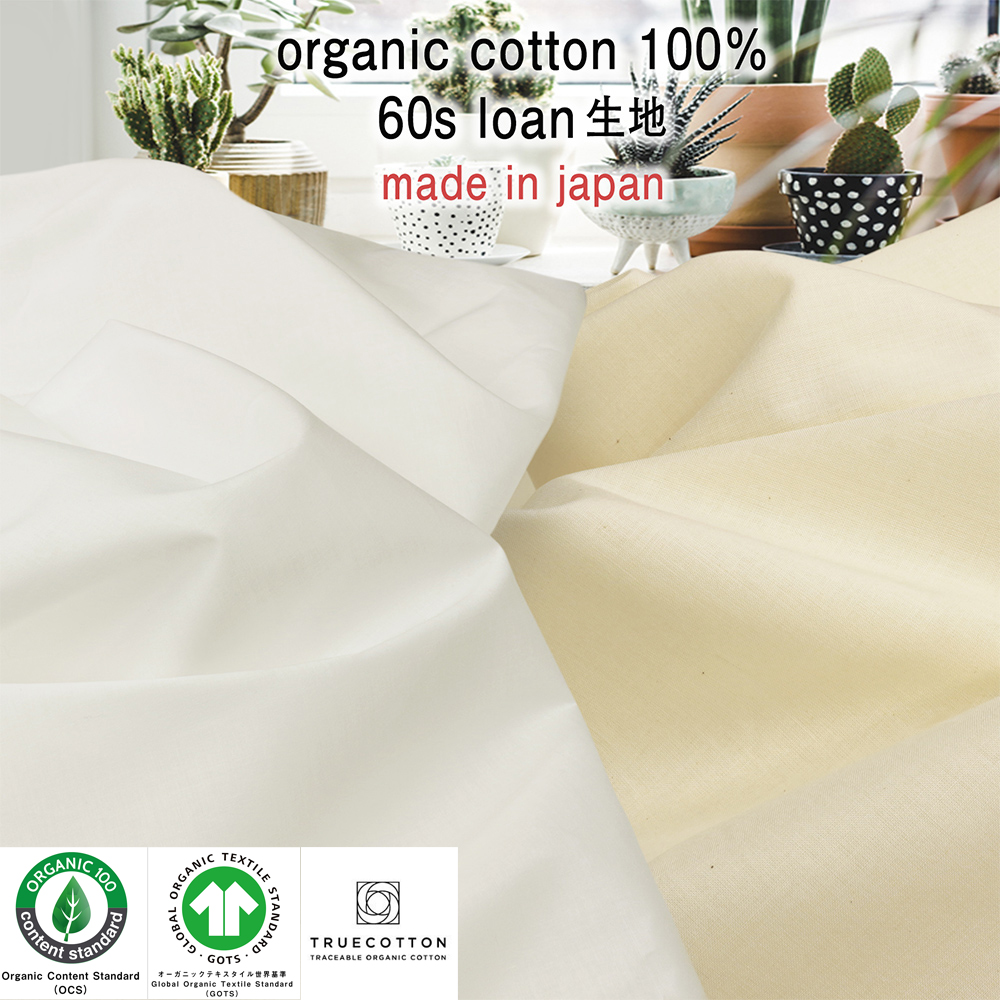 オーガニックコットン60sローン生地|おーがにっく|有機栽培|天然|自然素材|綿100％|日本製|サスティナブル