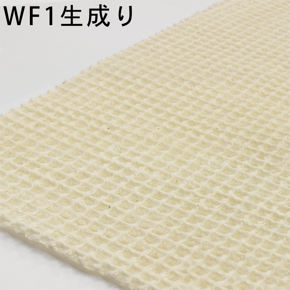 オーガニック,コットン,ワッフル ワッシャー,加工,無地,生地,綿100％,布地,ネコポス,生成り,プリスティン,布ナプキン,プレミアム,オーガニック,コットン,生地,パジャマ,ルームウェア,寝間着,寝具,厚地,おーがにっく,有機,タオル,冬