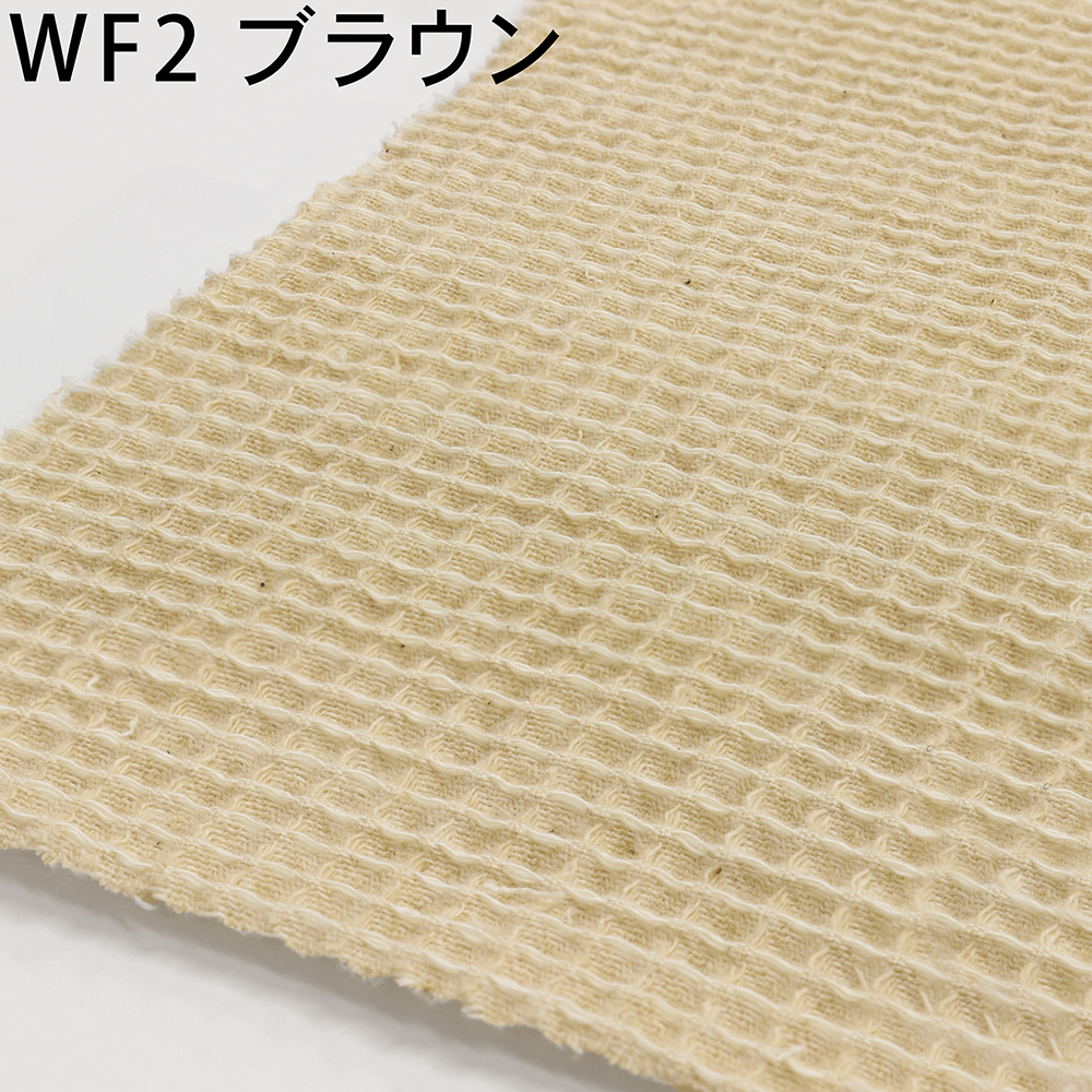 生地布専門店 Hfab by hinodeya オーガニックコットン ワッフル 生地布専門店 Hfab by hinodeya オーガニックコットン ワッフル